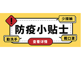 防疫小贴士 | 疫情防控需谨慎，个人防护需牢记！